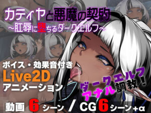 カティヤと悪魔の契約 〜肛辱に堕ちるダークエルフ〜(亜鉛燃料店) [d_753465]
