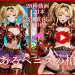 あるペニスの槍【大ボリューム動画約1時間＆CG380枚！】(虹の彼方に) [d_753466]