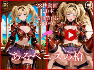 あるペニスの槍【大ボリューム動画約1時間＆CG380枚！】(虹の彼方に) [d_753466]