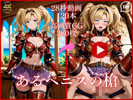 あるペニスの槍【大ボリューム動画約1時間＆CG380枚！】(虹の彼方に) [d_753466]