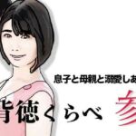 背徳くらべ参  息子と母親と溺愛しあう(あいうえ男) [d_753469]