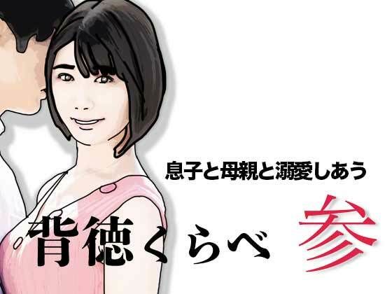 背徳くらべ参  息子と母親と溺愛しあう(あいうえ男) [d_753469]