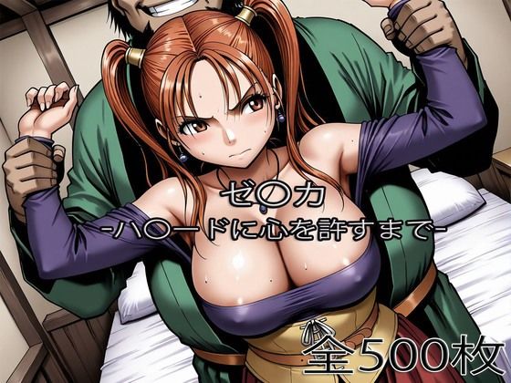 ゼ〇カがハ〇ードに心を許すまで(ぺったんこ) [d_753474]
