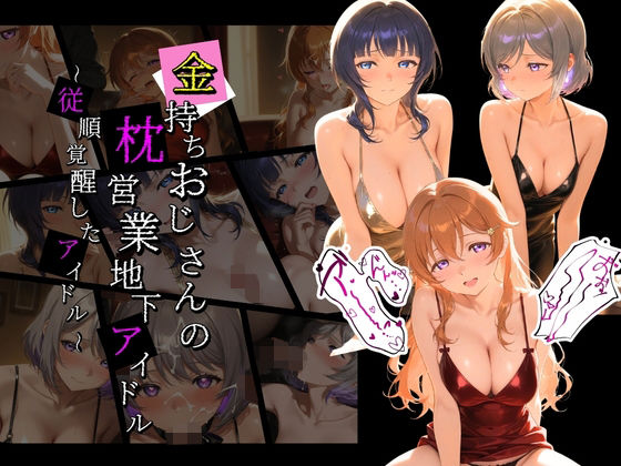 金持ちおじさんの枕営業地下アイドル 〜従順覚醒したアイドルたち〜 ラ〇ライブ！07(膣内専用便器) [d_753477]