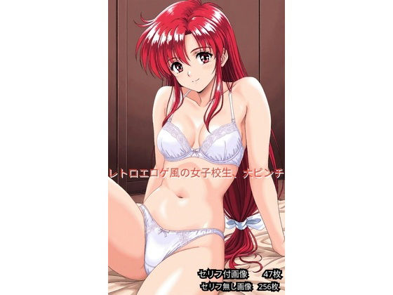 レトロエロゲ風、女子校生ヤバイ(超天使ちゃん) [d_753488]