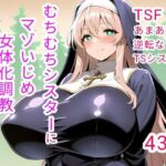 むちむちシスターにマゾいじめ女体化調教される話(白兎堂) [d_753489]