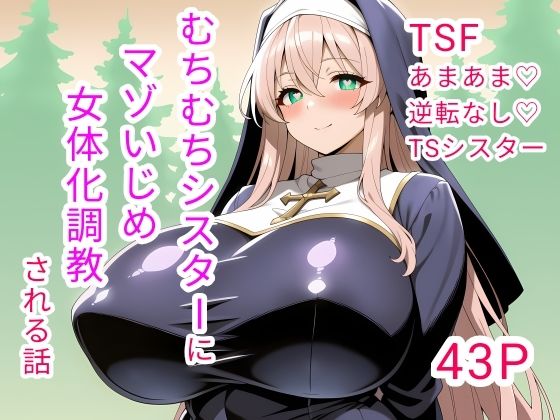 むちむちシスターにマゾいじめ女体化調教される話(白兎堂) [d_753489]