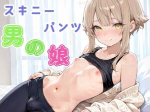 スキニーパンツ 男の娘(長ネギ粘菌) [d_753490]