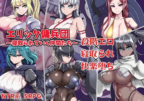 エリック傭兵団〜寝取られていく仲間たち〜(ワンドワンド) [d_753503]