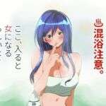 混浴注意！ここ、入ると女になるらしいよ？(ライチTSクラブ) [d_753509]