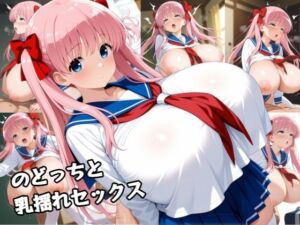 のどっちと乳揺れセックス(zangechan) [d_753512]