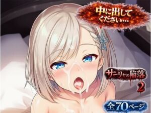 サーリャの陥落〜第二話・中出し懇願〜(あろーんあいらんど) [d_753513]