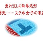 垂れ流しの恥辱処刑〜溺死……スク水女子の末路(リョナの監獄) [d_753514]