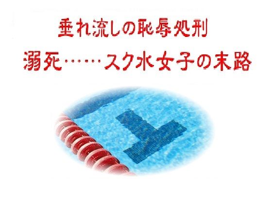 垂れ流しの恥辱処刑〜溺死……スク水女子の末路(リョナの監獄) [d_753514]