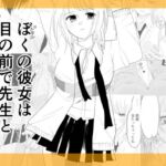 ぼくの彼女が目の前で先生と(茶子茶子) [d_753527]