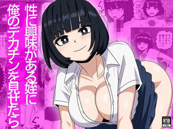 性に興味がある姪に俺のデカチンを見せたら(さのくす) [d_753534]