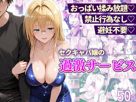 おっぱい揉み放題！禁止行為無し！避妊不要！セクキャバ嬢の過激サービス〜ティアーユ編(11チャンネル) [d_753536]