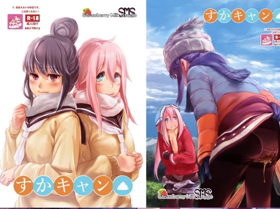 すかキャン▲1(SMS （Strawberry Milk Studio）) [d_753553]