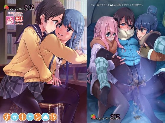 すかキャン▲1.5(SMS （Strawberry Milk Studio）) [d_753554]