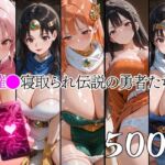 催●寝取られ伝説の勇者たち(山田バンクシー) [d_753559]