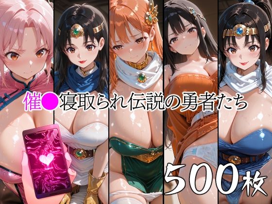 催●寝取られ伝説の勇者たち(山田バンクシー) [d_753559]