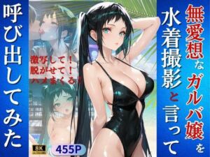 無愛想なガルバ嬢を水着撮影と言って呼び出してみた(Kai楽Club) [d_753562]
