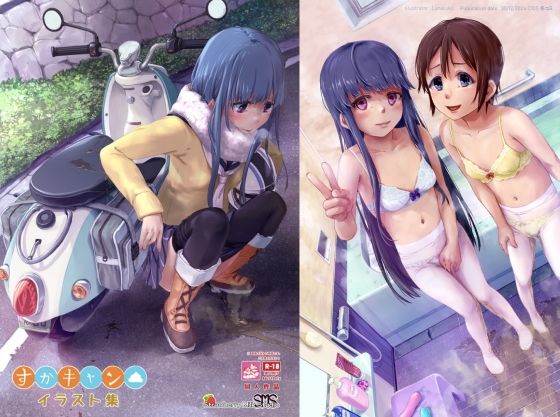 すかキャン▲イラスト集(SMS （Strawberry Milk Studio）) [d_753566]