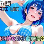 俺の彼女は水着が似合う-蒼井海（AoiUmi）(DreamJack) [d_753572]
