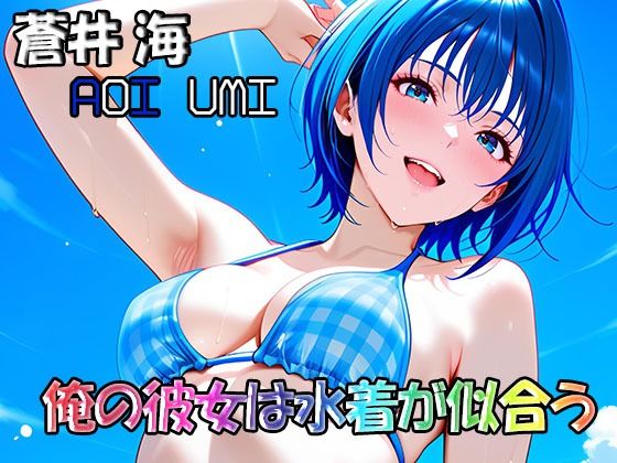 俺の彼女は水着が似合う-蒼井海（AoiUmi）(DreamJack) [d_753572]