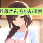 お母さんちゃん18禁＋イラスト集(柏木零) [d_753599]