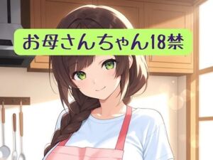 お母さんちゃん18禁＋イラスト集(柏木零) [d_753599]