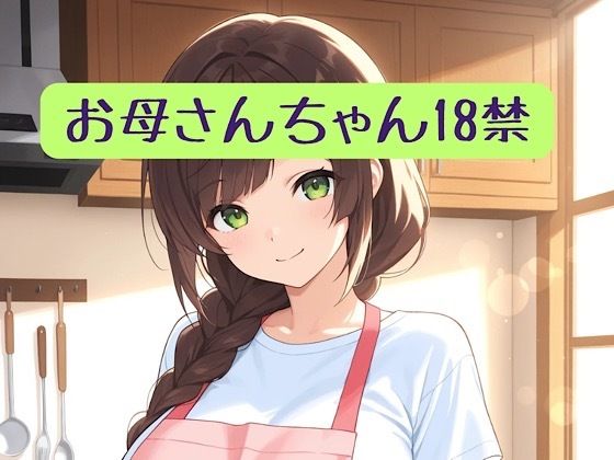 お母さんちゃん18禁＋イラスト集(柏木零) [d_753599]