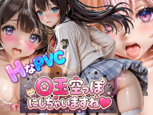HなPVC  〇玉空っぽにしちゃいますね(ラキーア堂) [d_753649]