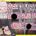 【露出】全校集会で先生に見られながらこっそりま●こ出してオナ二する話(ibuki工房) [d_753657]
