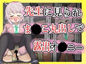 【露出】全校集会で先生に見られながらこっそりま●こ出してオナ二する話(ibuki工房) [d_753657]