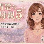 清楚な母親5 〜理性が崩れる禁断のアナルレッスン〜(開華鬼) [d_753668]