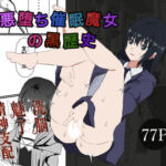 悪堕ち催●魔女の黒歴史(miyazono) [d_753672]