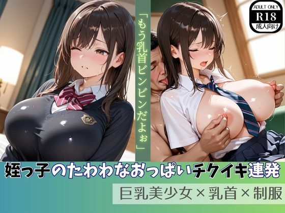 姪っ子のたわわなおっぱいチクイキ連発  巨乳美少女×乳首×制服(ましゅまろ製作所) [d_753674]