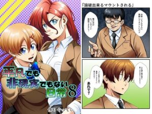 平凡でも非現実でもない日常8(ぐってぃ) [d_753676]