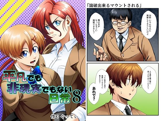 平凡でも非現実でもない日常8(ぐってぃ) [d_753676]