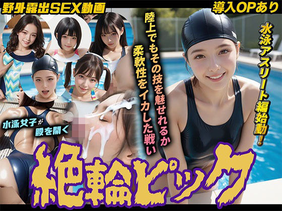 【導入OPあり】絶倫ピック3〜水泳編〜【動画】(桃色まんごー) [d_753696]