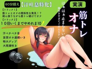 【汗吐息特化×筋トレオナ】60分超え！汗ペチペチ音・大雨潮吹き「10回いくまでやめれま10！」特大ゲップ妄想オホ連続いき(かえでの木) [d_753712]