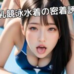 巨乳競泳水着の密着誘惑  235枚完全収録(AI LARK) [d_753719]