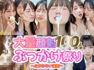 【動画】総勢100人ぶっかけ！大量顔射祭り(sokunukiai) [d_753722]