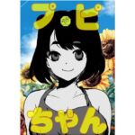 プピちゃん(ど少) [d_753728]