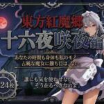 東方紅魔郷十六夜咲夜編全124枚(フルーツ館神社) [d_753731]