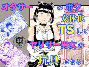 オタサーのボク  TS（女体化）してヤリサー男女の玩具になる(笹里六茉栗) [d_753738]