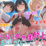 【ドM向け】ふたなり女学園陸上部マネージャーのお仕事 〜性欲モンスターたちのちんぽ管理係〜【逆レ●プ・逆アナル・アナル開発・メス堕ち】(女子におちんちん) [d_753739]