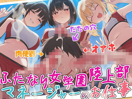 【ドM向け】ふたなり女学園陸上部マネージャーのお仕事 〜性欲モンスターたちのちんぽ管理係〜【逆レ●プ・逆アナル・アナル開発・メス堕ち】(女子におちんちん) [d_753739]