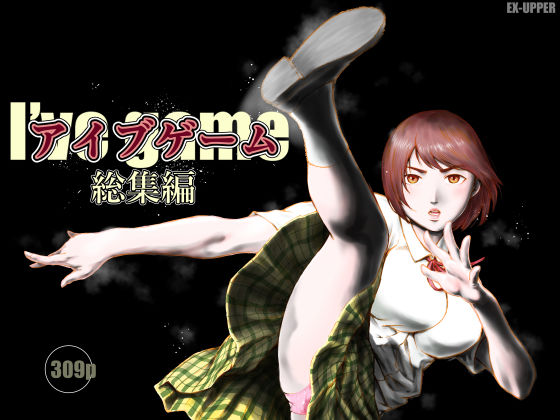 アイブゲーム総集編(EX‐UPPER) [d_753750]